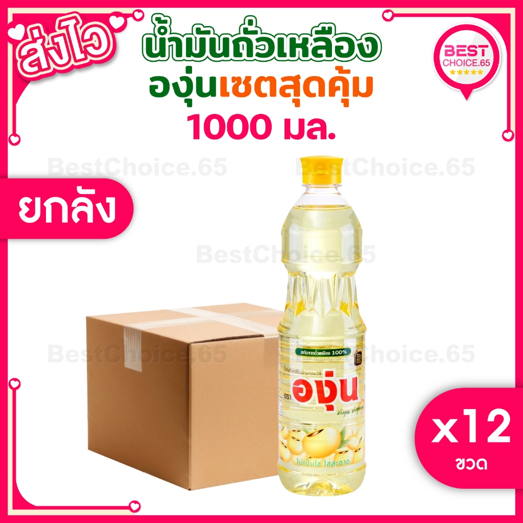 [S] BestChoice.65🔥 ยกลัง 🔥 องุ่น น้ำมันถั่วเหลือง 1 ลิตร