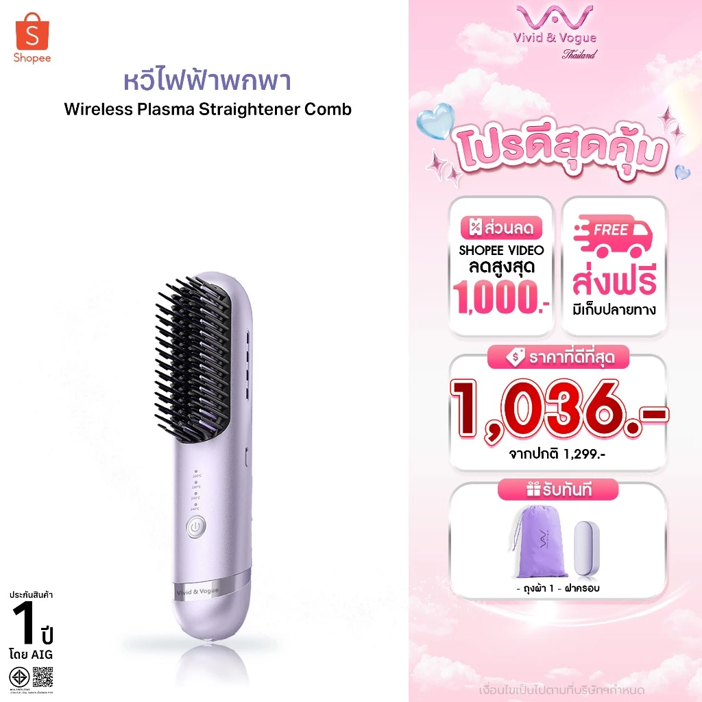Vivid&Vogue หวียืดผมไร้สาย พลาสม่า200ล้านไอออน หวีลื่นไม่พันผม ผมนุ่ม เรียบลื่น ไม่ชี้ฟู อยู่ทรงนาน