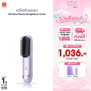 Vivid&Vogue  หวียืดผมไร้สาย พลาสม่า200ล้านไอออน หวีลื่นไม่พั…