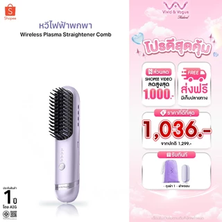 Vivid&Vogue หวียืดผมไร้สาย พลาสม่า200ล้านไอออน หวีลื่นไม่พันผม ผมนุ่ม เรียบลื่น ไม่ชี้ฟู อยู่ทรงนาน