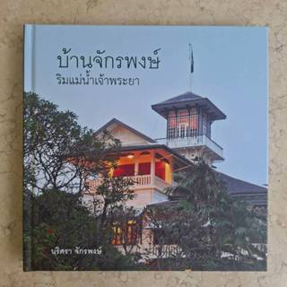 บ้านจักรพงษ์  ริมแม่น้ำเจ้าพระยา