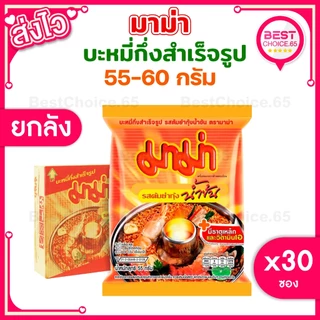 (ยกลัง 30 ซอง) มาม่า MAMA บะหมี่กึ่งสำเร็จรูป ขนาด 55 กรัม เลือกรสได้ [S]