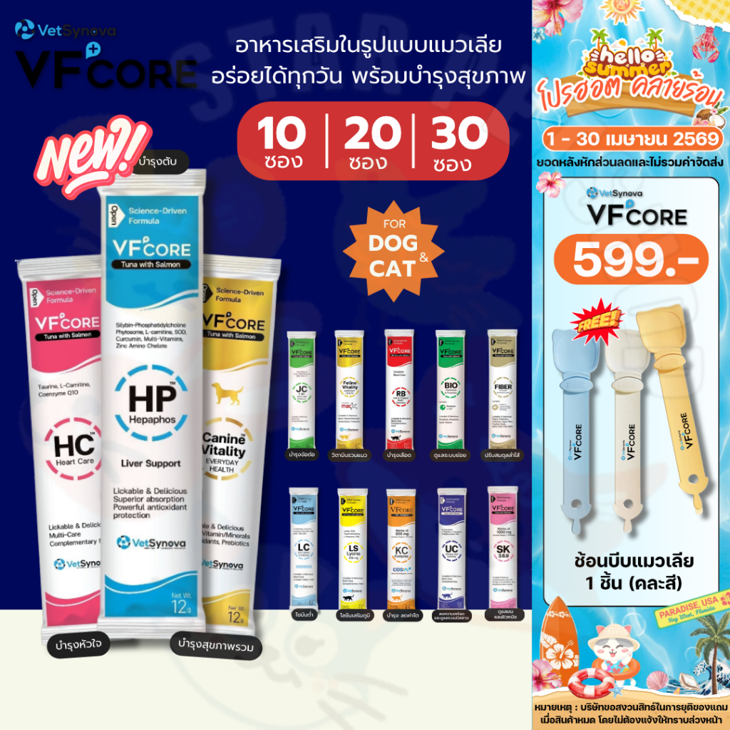 VF core ขนมแมวเลีย เสริมภูมิคุ้มกัน , RB-Tuna With Salmon อาหารเสริมบำรุงเลือด 10,20 และ 30 ซอง