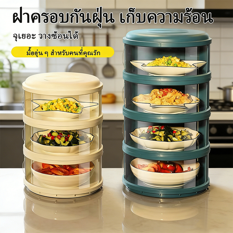 ฝาครอบอาหารหลายชั้น 5 ชั้น สีเขียว/สีขาว เก็บความร้อน กันฝุ่น กันแมลง เปิด-ปิดสไลด์ ถนอมอาหาร ปลอดภัยต่อสุขภาพ