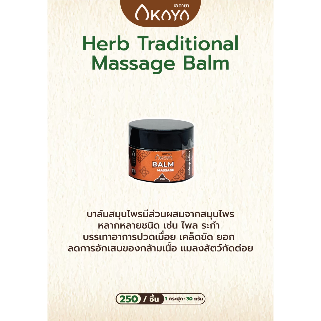 AKAYA Massage Balm - บาล์มสมุนไพรสูตรหอมร้อน (30g.)