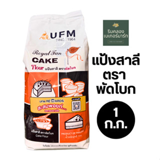 [พร้อมส่ง] แป้งสาลีอเนกประสงค์ ตรา พัดโบก 1 กิโลกรัม สำหรับท…