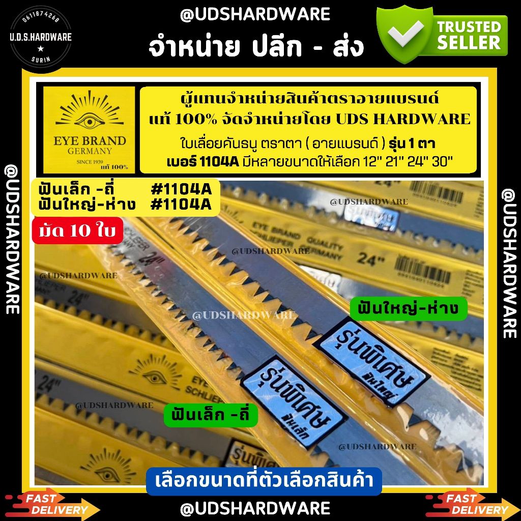 (มัด10ใบ) EYE BRAND แท้ ใบเลื่อย คันธนู ตราตา รุ่น 1104A 1ตา ฟันเล็ก ฟันใหญ่ เลือกขนาดที่ตัวเลือก