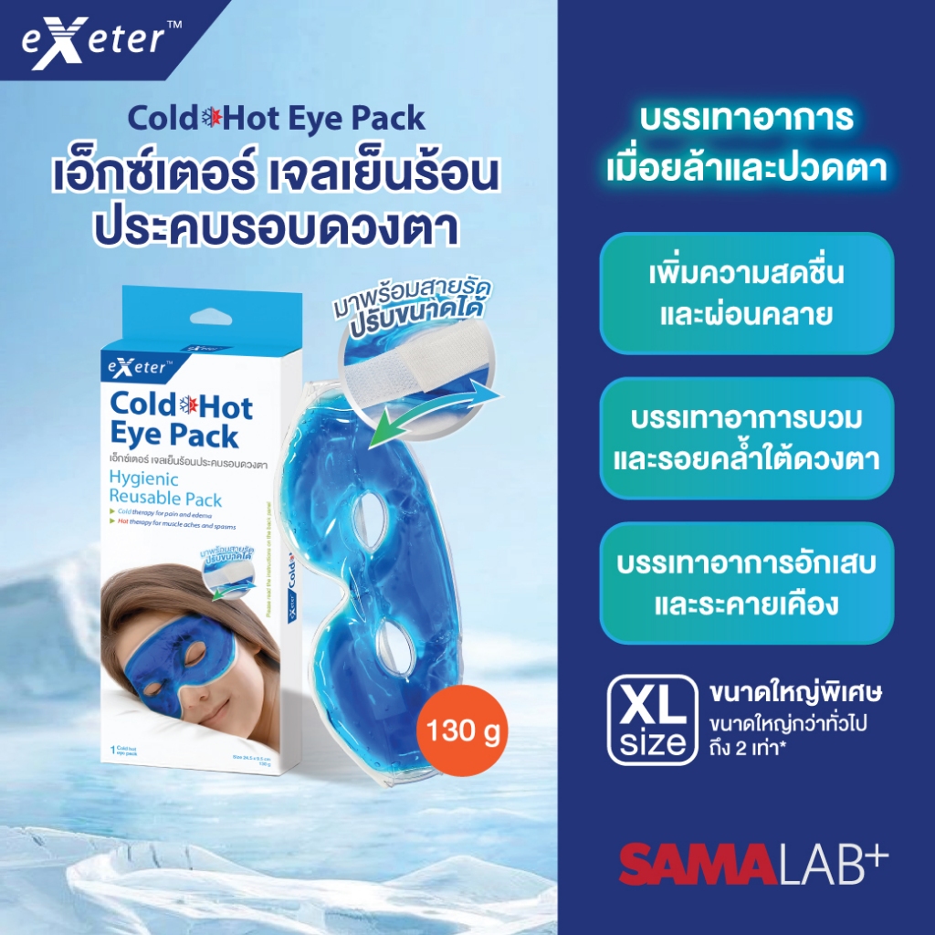 เอ็กซ์เตอร์ เจลเย็นร้อน ประคบรอบดวงตา เพิ่มความสดชื่น บรรเทาอาการบวม
