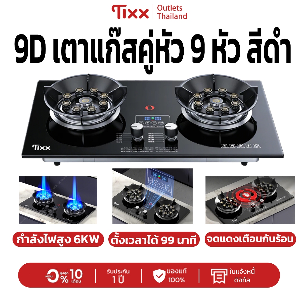 เตาแก๊ส2หัว Tixx เตาแก๊ส 9D คู่หัว 9 หัว กำลังไฟสูง 6KW ตั้งเวลา 99 นาที สีดำ