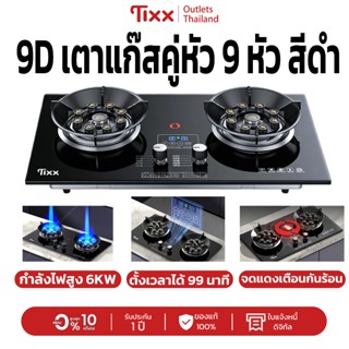 เตาแก๊ส2หัว Tixx เตาแก๊ส 9D คู่หัว 9 หัว กำลังไฟสูง 6KW ตั้ง…