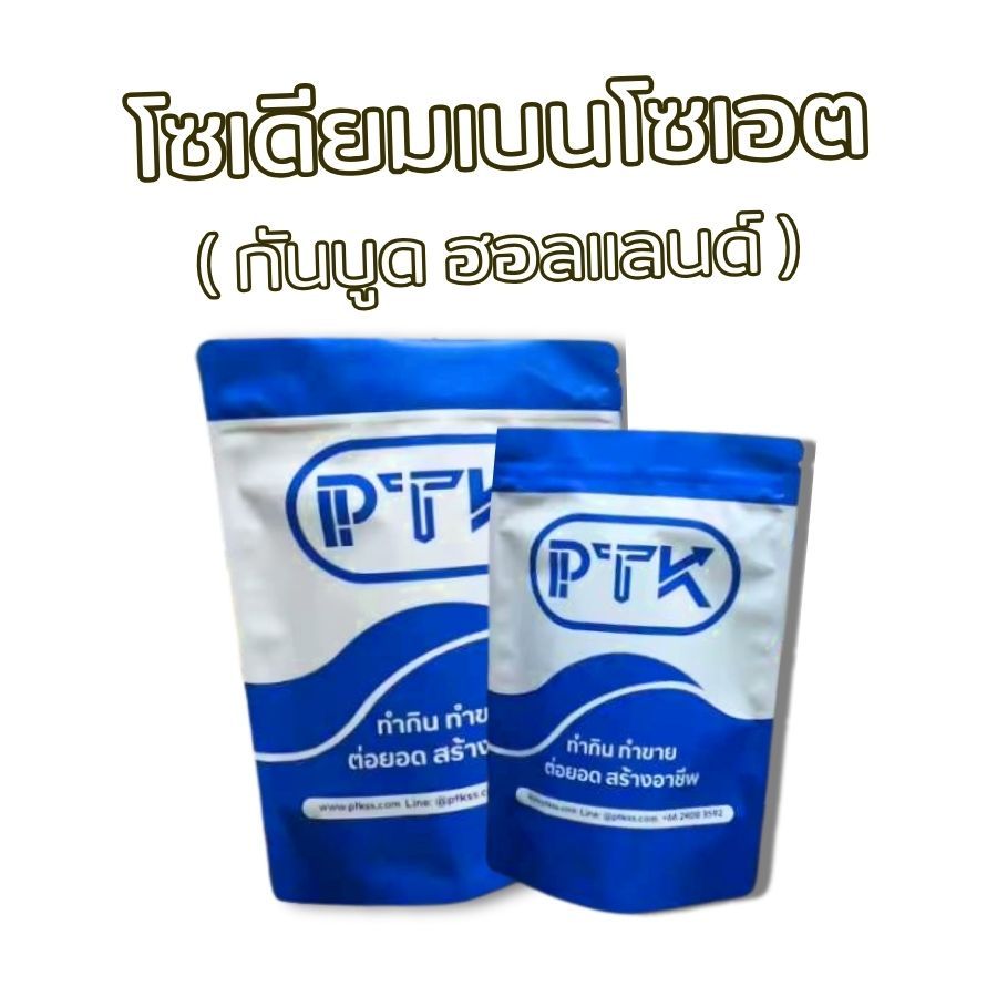 73 สารกันเสีย สารกันบูด โซเดียมเบนโซเอท (Sodium Benzoate Holland) ขนาด 250 กรัม - 1 กิโลกรัม PTKss