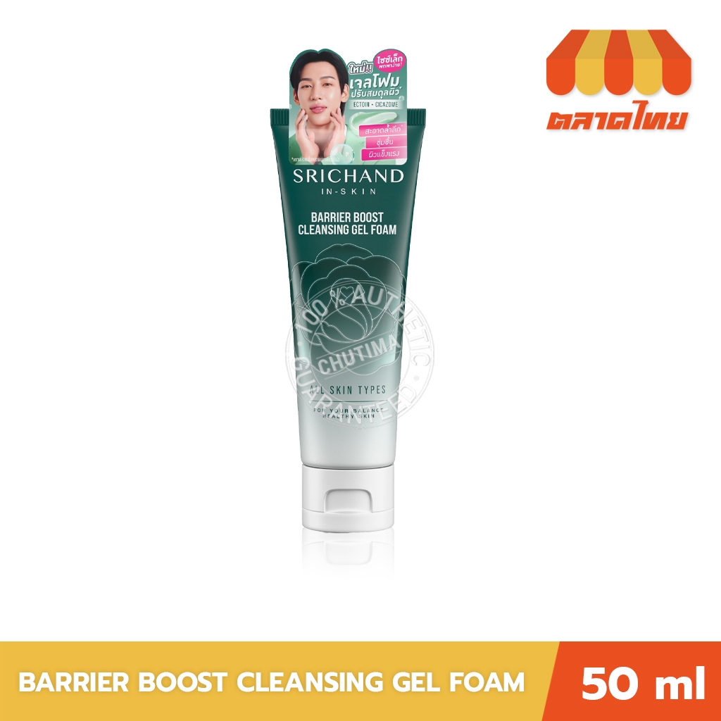 ศรีจันทร์ แบริเออร์ คลีนซิ่ง เจล โฟม ลดความมัน Srichand Barrier Boost Cleansing Gel Foam 50 ml