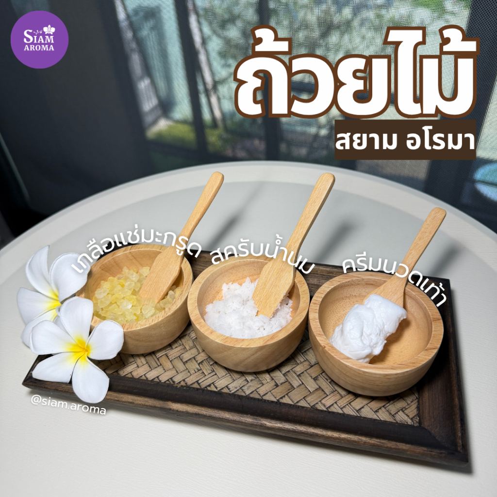 ถ้วยสปา ถ้วยมาส์ก ถ้วยสครับ ถ้วยไม้พร้อมไม้พาย หรือ ถ้วยไม้พร้อมช้อนตัก Mixing bowl