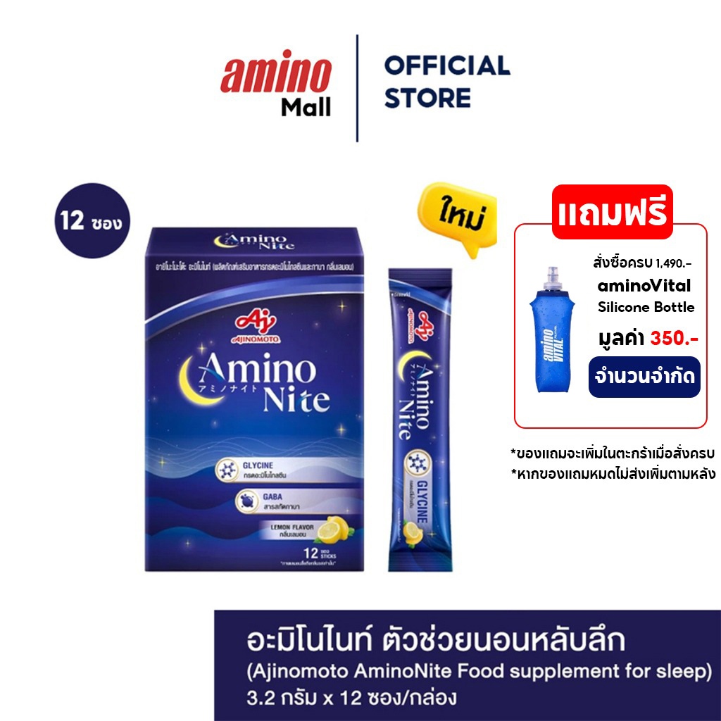AminoNite Food อะมิโนไนท์  [ 1 กล่อง 12 ซอง ] ตัวช่วยนอนหลับลึก ผลิตภัณฑ์เสริมอาหารกรดอะมิโนไกลซีนแล
