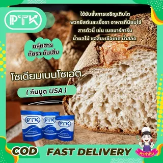 PTKss สารกันเสีย สารกันบูด โซเดียม เบนโซเอต (Sodium Benzoate USA) ขนาด 250 กรัม - 1 กิโลกรัม