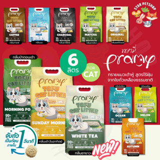 Pramy ทรายแมวเต้าหู้ สูตรไร้ฝุ่น จับตัวเป็นก้อนเร็ว จากใยถั่…