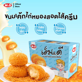 M&D เค้กไก่หยองสอดไส้ครีม 12 ชิ้น / กล่อง หอมนุ่ม กลมกล่อม ครีมฉ่ำ ไก่หยองเต็มคำ