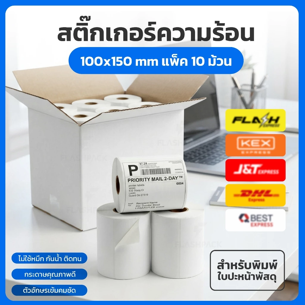 สติกเกอร์ความร้อน 10ม้วน 100x150 100x100 100x180 100x75 40x30 ใบปะหน้า ฉลากสินค้า บาร์โค้ด label