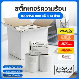 สติกเกอร์ความร้อน 10ม้วน 100x150 100x100 100x180 100x75 40x30 ใบปะหน้า ฉลากสินค้า บาร์โค้ด label