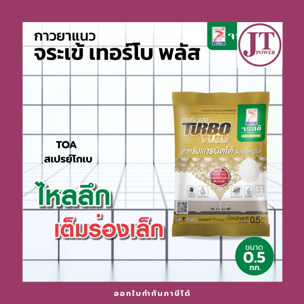 กาวยาแนว จระเข้ เทอร์โบ พลัส สำหรับร่องยาแนวขนาดเล็กเป็นพิเศษ แห้งตัวเร็ว ขนาด 0.5 กก. (สีขาว)