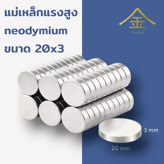 (ปลีก/ส่ง) แม่เหล็กแรงดูดสูงนีโอไดเมียม (Neodymium ) ทรงกลม 20*3