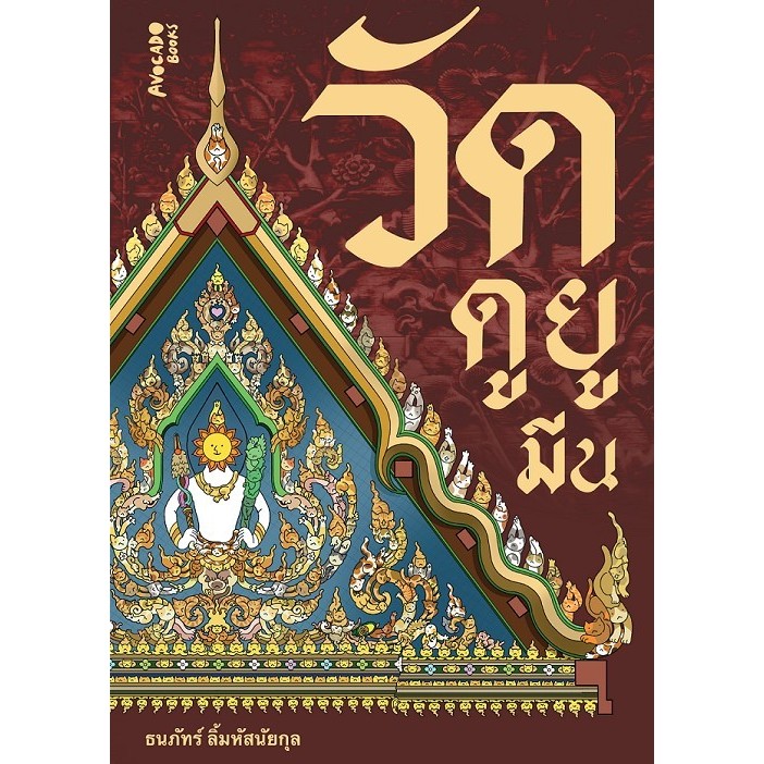วัดดูยูมีน (9786169491804) c111 crma