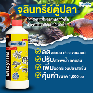 อูเมะไลฟ์ สัตว์น้ำ 1000cc จุลินทรีย์น้ำใส ปรับสภาพน้ำบ่อปลา …
