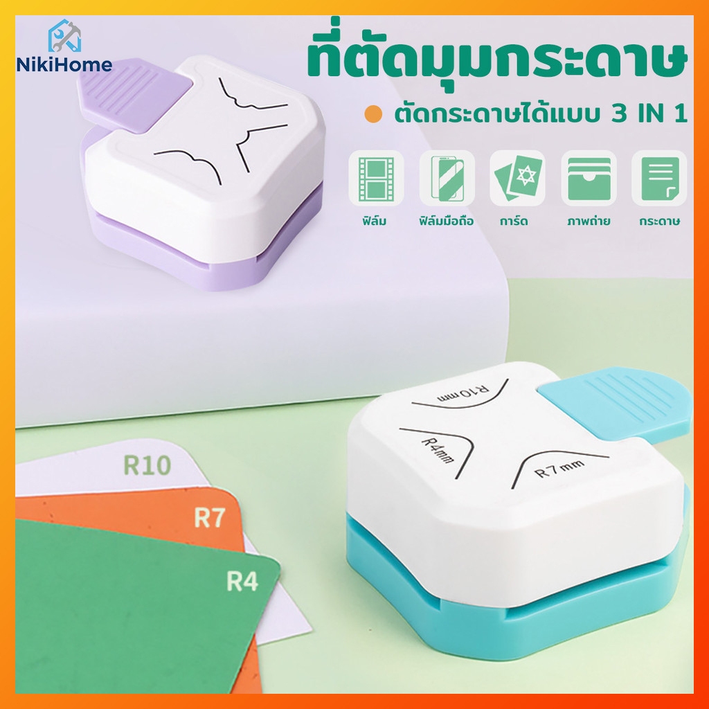 ที่ตัดมุมกระดาษ R4mm เครื่องตัดมุมนามบัตร สีสันสดใส ใช้ง่าย ไม่บาดมือ สำหรับสมุดDIY ของใช้โรงเรียน Corner Punch