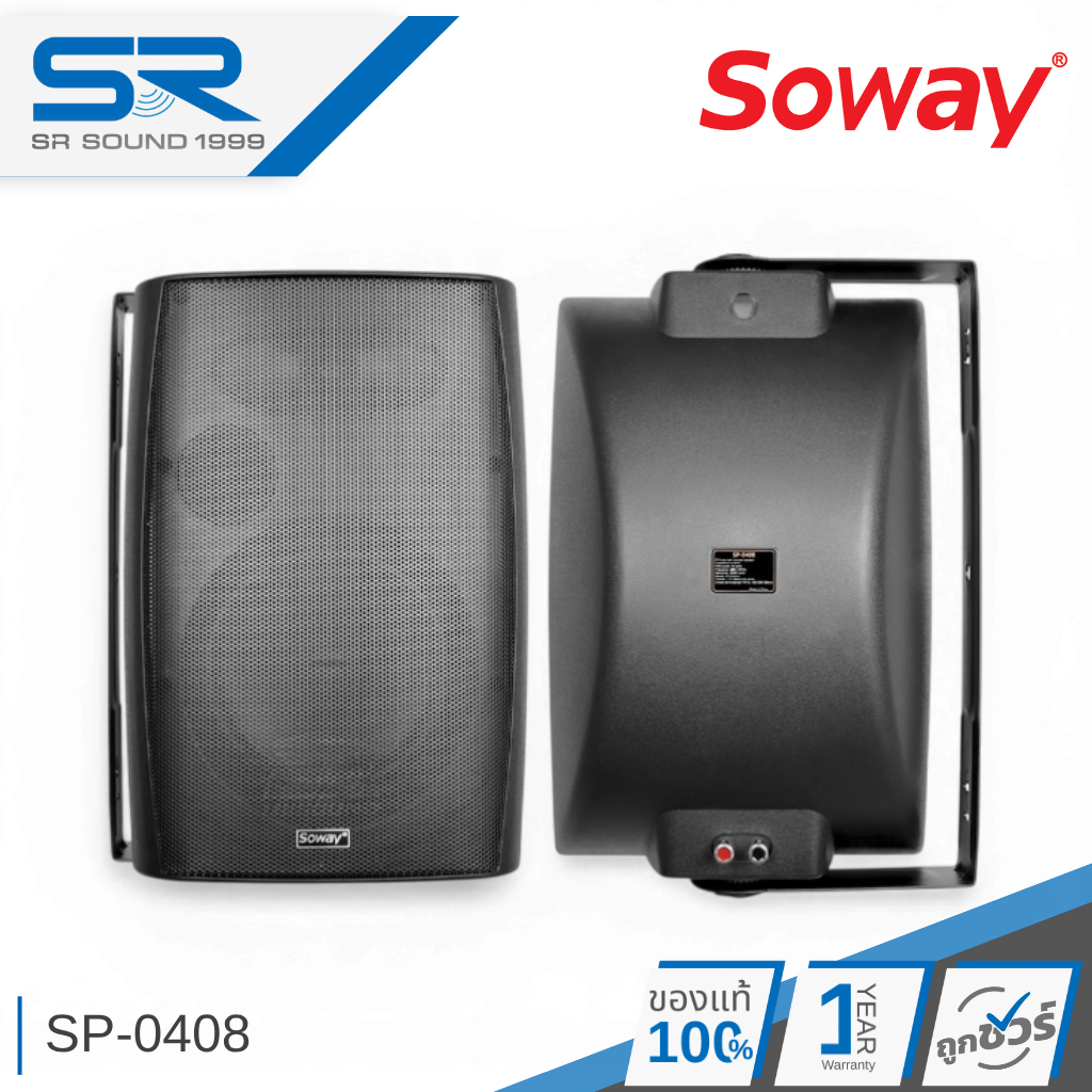 SOWAY SP-0408 BA ลำโพงติดผนัง 8 นิ้ว 60W 8ohm ตู้ลำโพง แขวนผนัง SP0408