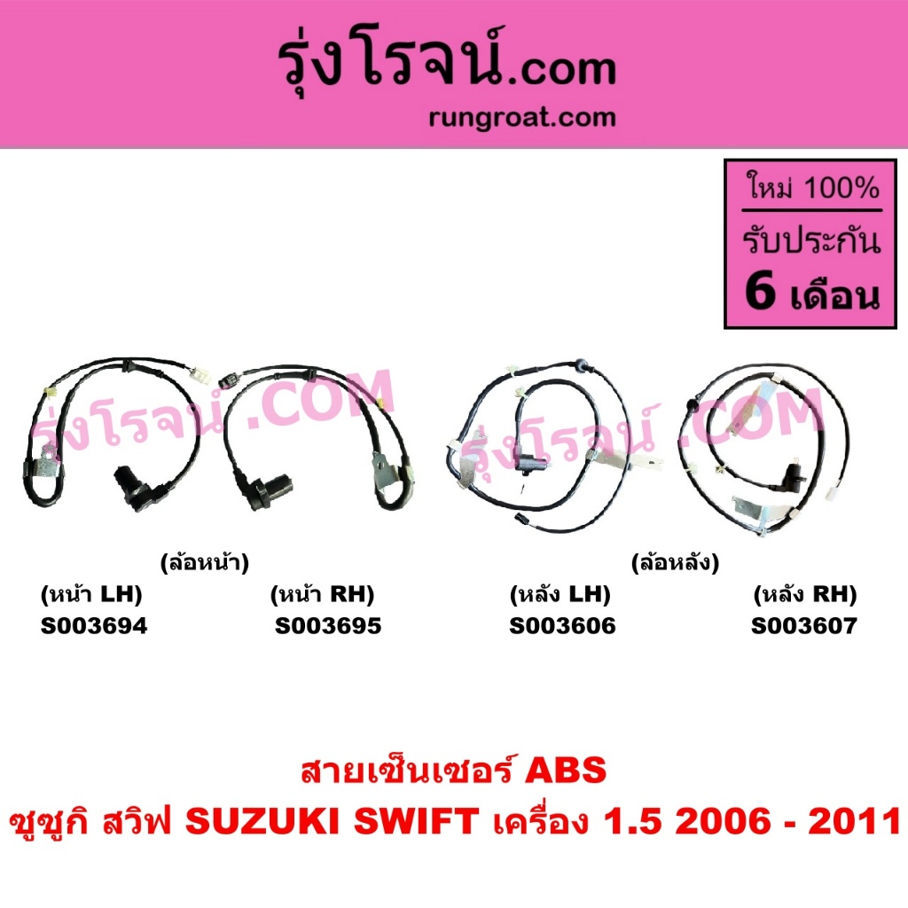 S003694 S003695 S003606 S003607 สายABS สวิฟ 1.5 สายเซ็นเซอร์ ABS ซูซูกิ สวิฟ 1500 เซนเซอร์ SUZUKI SWIFT 2006 - 2011