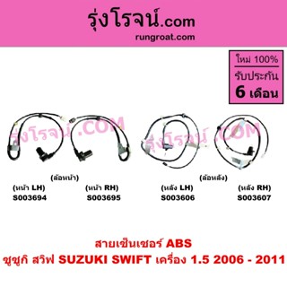 S003694 S003695 S003606 S003607 สายABS สวิฟ 1.5 สายเซ็นเซอร์…