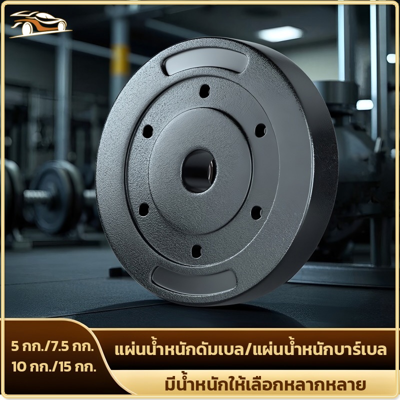 แผ่นน้ำหนักบาร์เบล 5 กก./7.5 กก./10 กก./15 กก., แผ่นน้ำหนักฟิตเนส, อุปกรณ์ฝึกยกน้ำหนัก, ใช้ได้กับดัมเบลและบาร์เบลทั่วไป
