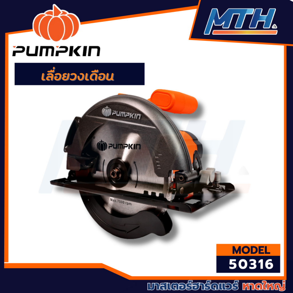 โมเดลใหม่ 2025 ! PUMPKIN เลื่อยวงเดือน 7 นิ้ว รุ่น J-C715P (50316)