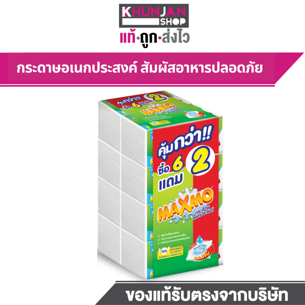 (1แพ็ค 6+2) แม๊กซ์โม่ กระดาษอเนกประสงค์แบบแผ่น 85 แผ่น ทิชชู กระดาษชำระ Maxmo
