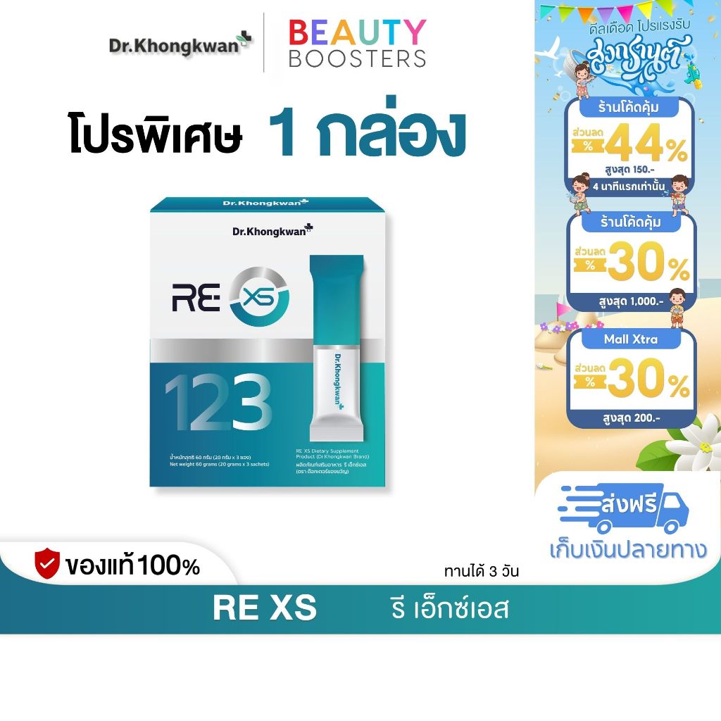 RE XS 3 Day Program Dr.khongkwan รี เอ็กซ์เอส ดร.ของขวัญ 1 กล่องมี 3 ซอง