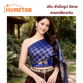 สไบ สไบเกาะอก สไบสำเร็จรูป ลายไทย