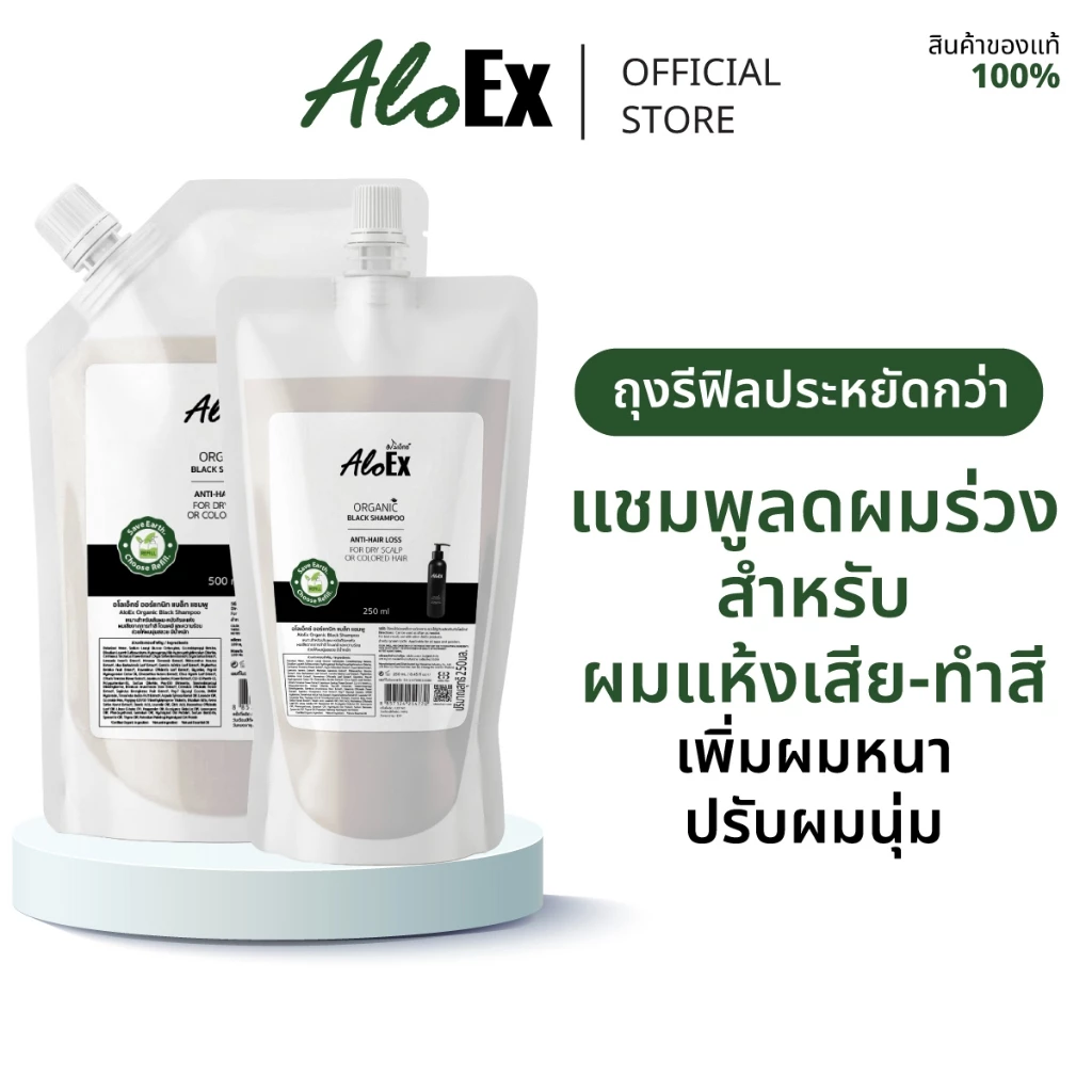 AloEx Organic Black Shampoo Refill แชมพูลดผมร่วง สร้างผมใหม่ สำหรับผมแห้งเสีย-ผมทำสี ถุงเติม รีฟิล