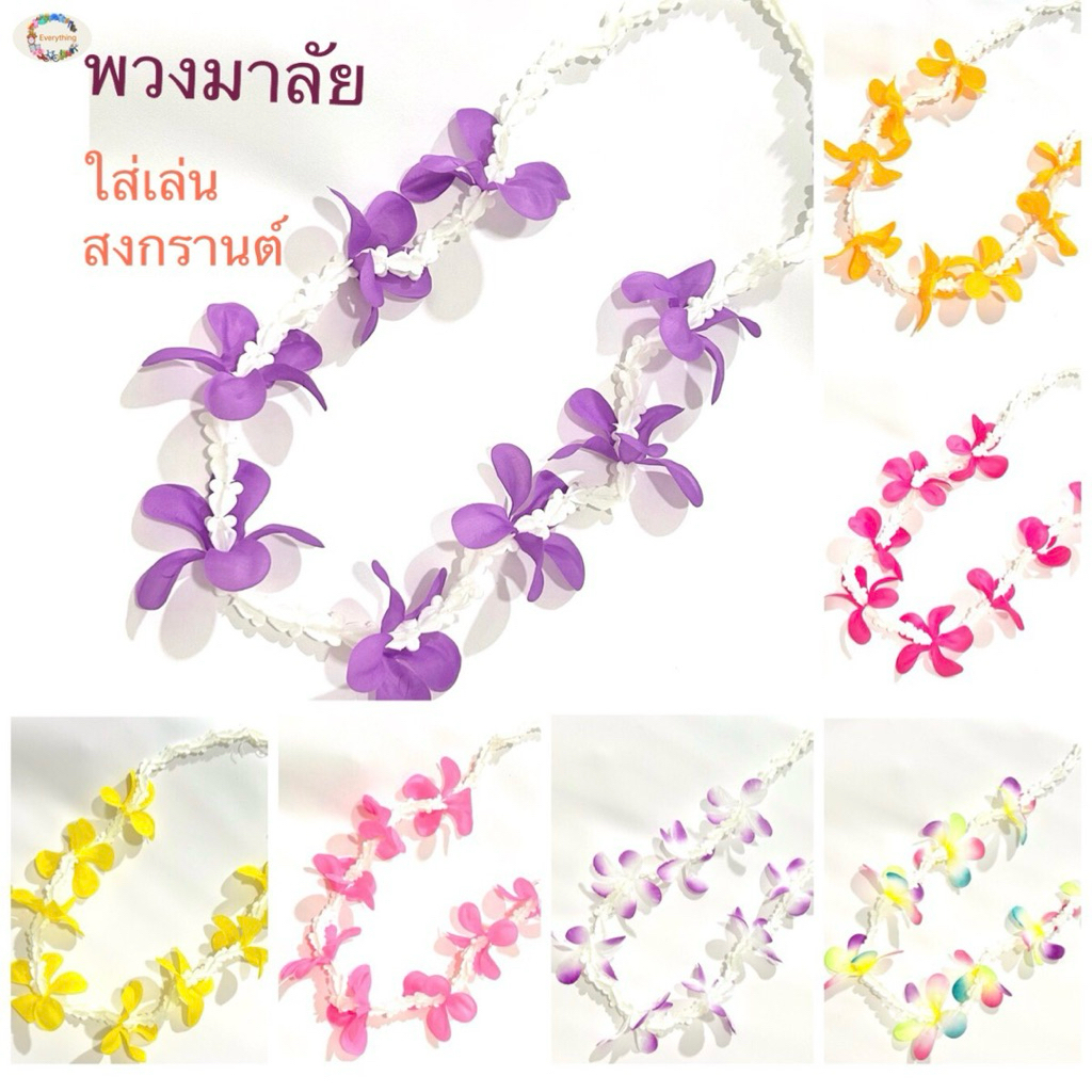 พวงมาลัย แฟชั่นวันสงกรานต์ เครื่องประดับ ใส่เล่นน้ำสงกรานต์ พวงมาลัยคล้องคอ