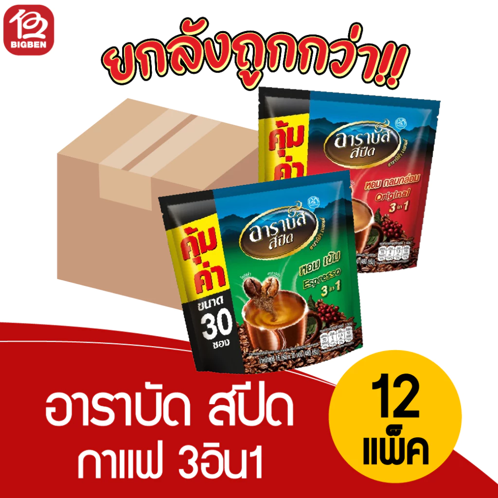[ยกลัง12แพ็ค]อาราบัส สปีด กาแฟ 3in1 28ซอง *เลือกรสชาติได้* ของแท้รับตรงจากบริษัท