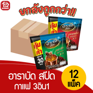 [ยกลัง12แพ็ค]อาราบัส สปีด กาแฟ 3in1 28ซอง *เลือกรสชาติได้* ของแท้รับตรงจากบริษัท