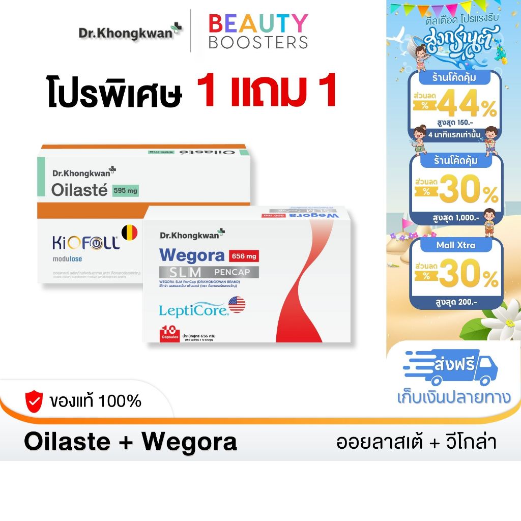 โปร 1 แถม 1 Oilaste + Wegora Dr. Khongkwan ออยลาสเต้ + วีโกร่า ดร.ของขวัญ 1 กล่องมี 10 แคปซูล
