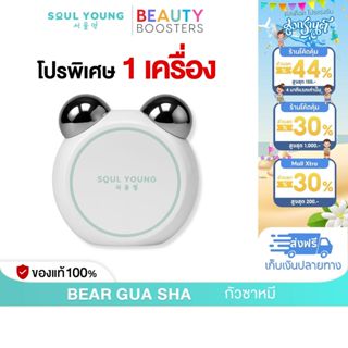 โปร 1 เครื่อง BEAR GUA SHA By Dr. Khongkwan x Soul Young กัว…