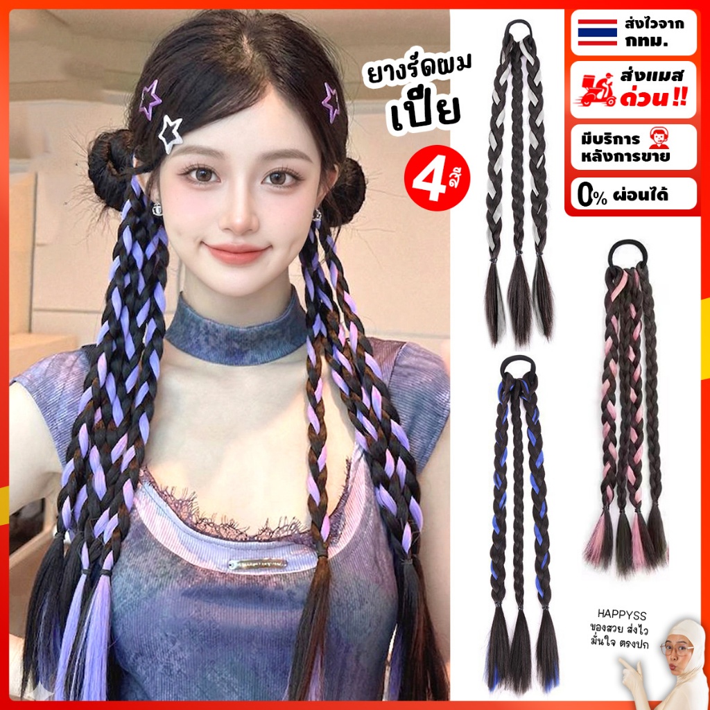 ยางมัดผมเปีย 3-4 ช่อ ส่งทันที กทม สวยง่าย ไม่ต้องถักเอง ยางมัดผม