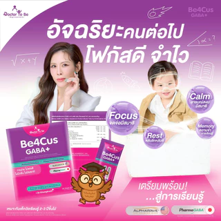 โปร 1 กล่อง Be4Cus GABA+ กาบ้า วิตามิน Doctor To Be อาหารเสริมสำหรับเด็ก ดร.โทบี หมอของขวัญ