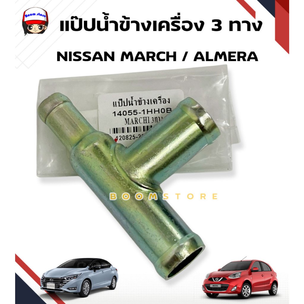 NYK แป๊ปน้ำข้างเครื่อง 3 ทาง NISSAN MARCH / ALMERAนิสสัน มาร์ช / อัลเมร่า (14055-1HH0B )