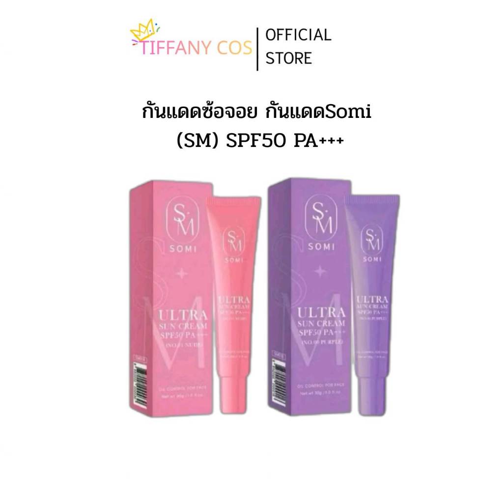 กันแดดซ้อจอย กันแดดSomi (SM) SPF50 PA+++