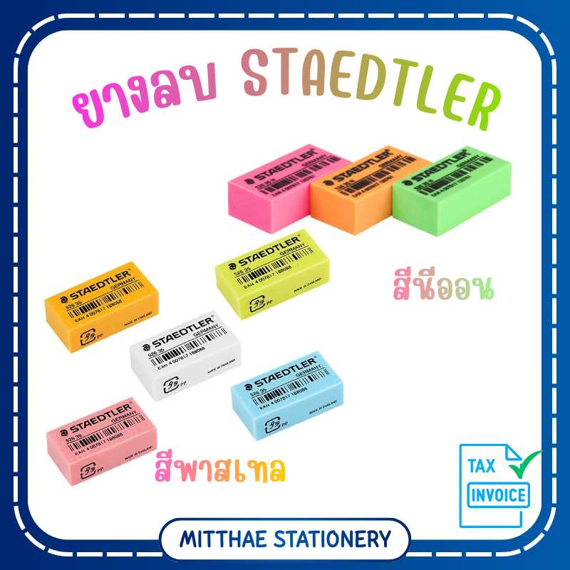 ยางลบ STAEDTLER ลบสะอาด ผลิตจากวัสดุคุณภาพดี สำหรับลบดินสอ สีพาสเทล สีนีออน
