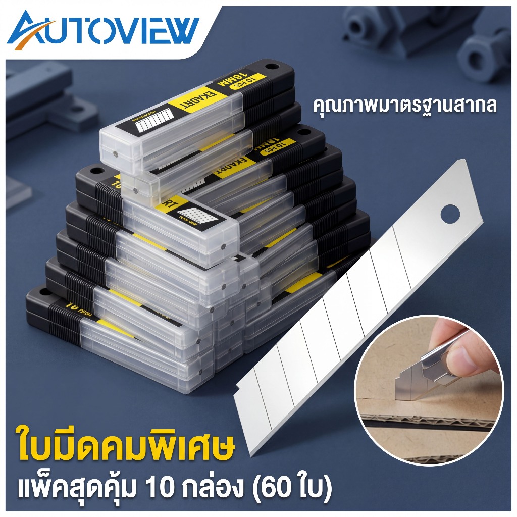 Autoview ใบมีดคัตเตอร์ 18mm (1 กล่อง 120 ใบ) ใบมีดยูทิลิตี้ คมทน สำหรับงานช่าง