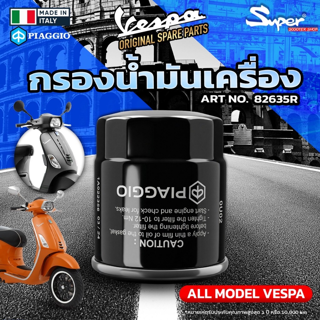 ชุดกรองน้ำมันเครื่อง แท้ อิตาลี ( 100%ITALY ) CODE : 82635R