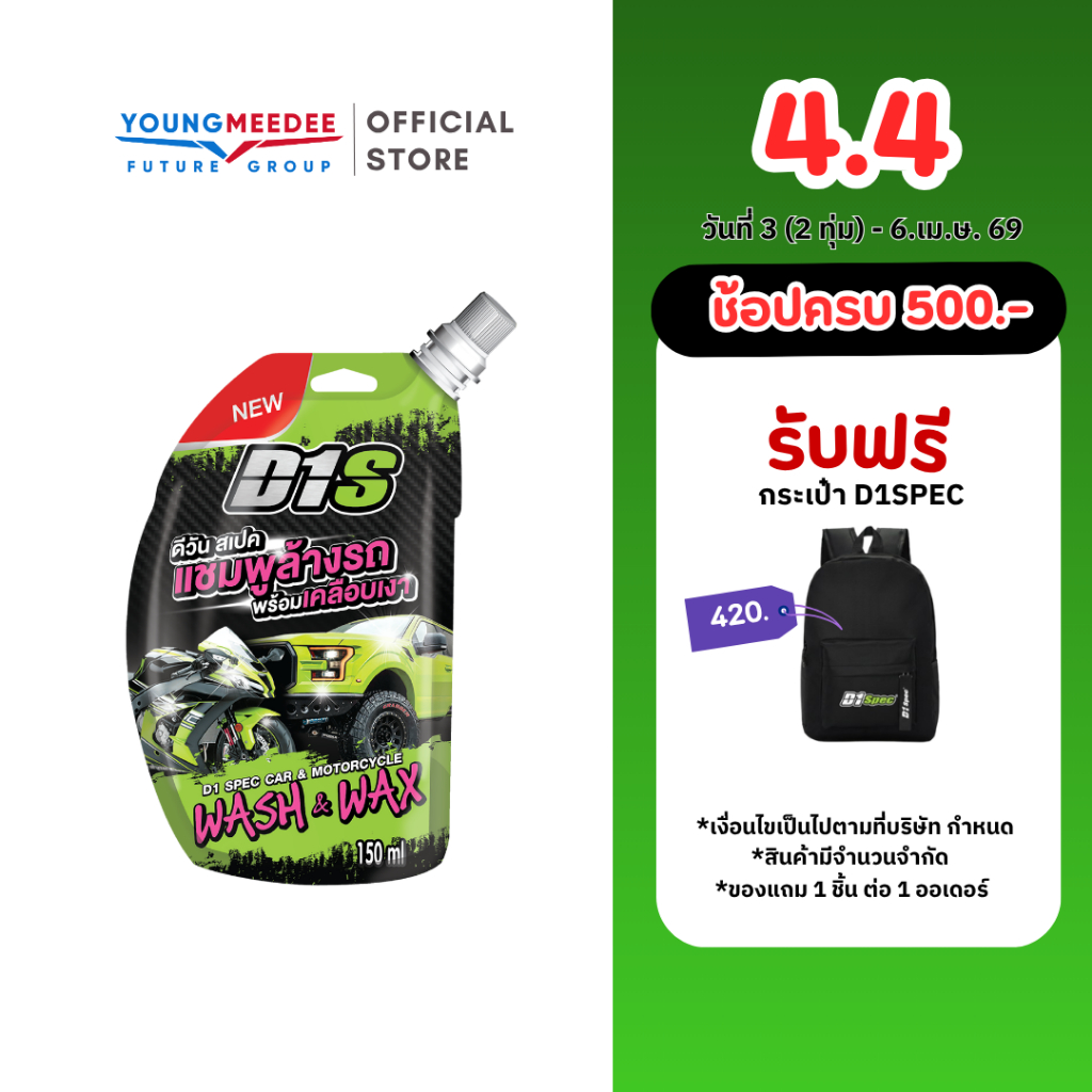 D1Spec แชมพูล้างรถ ผสมแวกซ์ น้ำยาล้างรถ เคลือบเงา 150ml